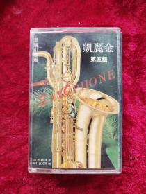 【老磁带】凯丽金 第五辑 SAXOPHONE