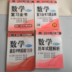 2017李正元 范培华考研数学数学复习全书 数学三，历年试题解析，最后冲刺超越135分，共四本重1.9公斤，以实拍图为准