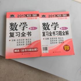 2017李正元 范培华考研数学数学复习全书 数学一，两本共重1.1公斤以实拍图为准