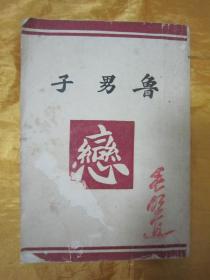 极稀见民国老版“精品新文学珍本”《鲁男子 恋》，曾朴 著，32开平装一册全。上海真美善书店 民国老版繁体竖排刊行。此书为“孽海花”作者曾朴所叙自传体小说，版本罕见，品如图！