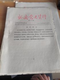 《怀安党史资料》1984年4月第十五期  王贺林的回忆专辑  16开油印