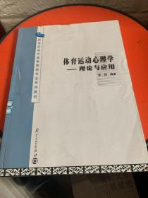 新世纪地方高等院校专业系列教材·体育运动心理学：理论与应用（新世纪地方）