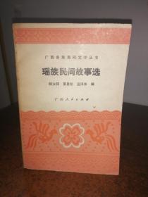 瑶族民间故事选（广西各族民间文学丛书）1984年1月1版1印，