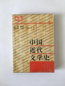 中国近代文学史