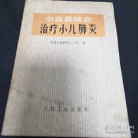 《中西医结合治疗小儿肺炎》sd5-1