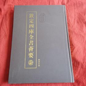 欽定四庫全書薈要445