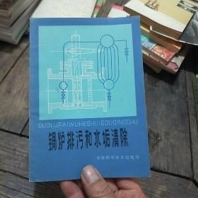 鍋爐排污和水垢清除