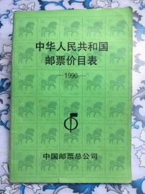 中华人民共和国邮票价目表， 1990