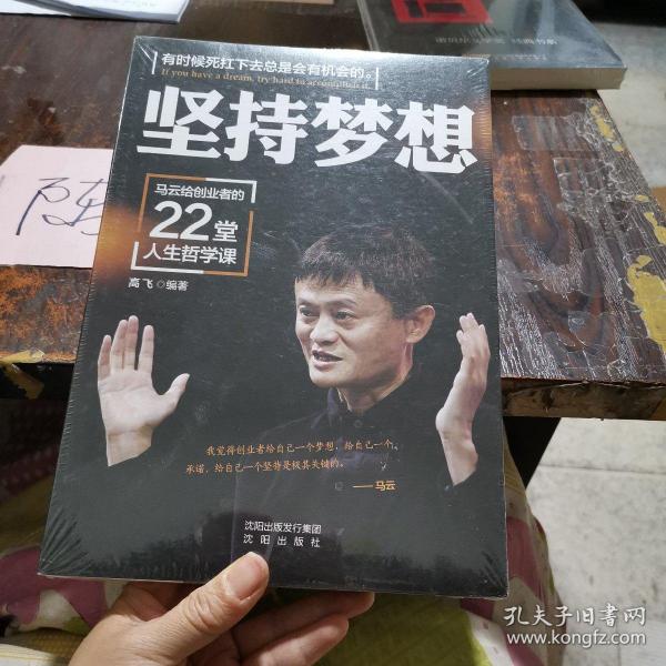 坚持梦想 : 马云给创业者的22堂人生哲学课