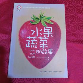 水果蔬菜的故事（2013博洛尼亚童书展非虚构类图书提名奖！专为3-10岁儿童设计的趣味翻翻书）硬精装本彩图版