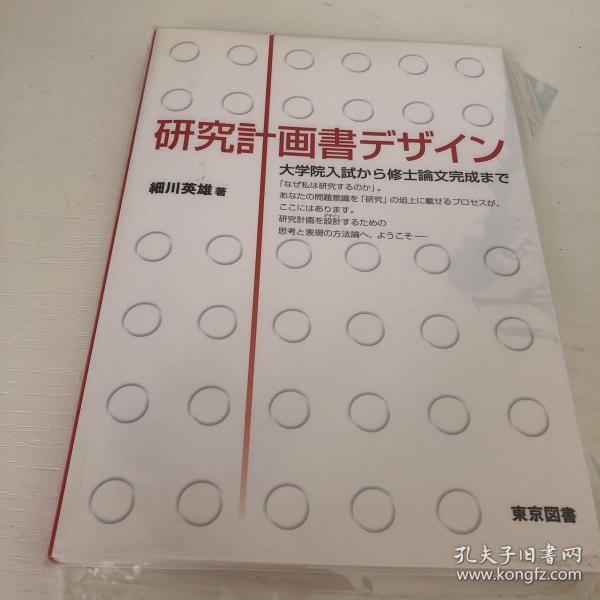 研究計画書デザイン研究计划书设计