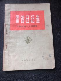 雷锋日记选1959-1962