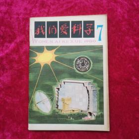 我们爱科学 1980-7