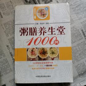 粥膳养生堂1000例