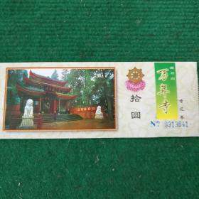 万年寺香花券
