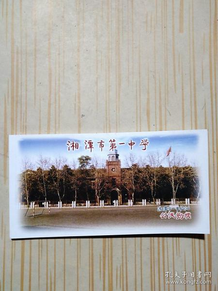 湘潭市第一中学明信片