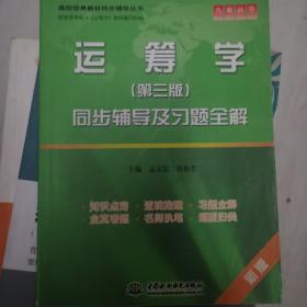 高校经典教材同步辅导丛书：运筹学（第3版）同步辅导及习题全解（新版）