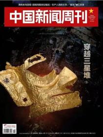 中国新闻周刊杂志2021年3月29日第11期总第989期 穿越三星堆