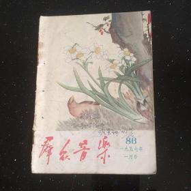 群众音乐 1957/1