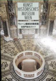 维也纳艺术史博物馆藏品精品集 （日文版） Kunst Historisches Kunsthistorisches Museum Wien维也纳艺术史博物馆官方版本