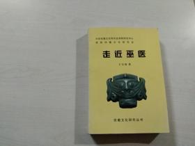 伏羲文化研究丛书.走近巫医【【印666册】】