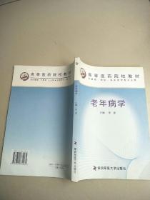 （供基础预防临床医学类专业用）：老年病学     原版内页干净扉页写名字