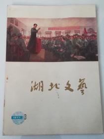 湖北文艺1977年3期