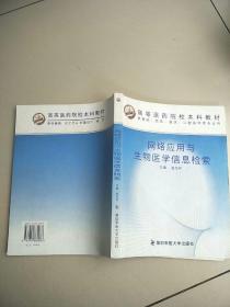 网络应用与生物医学信息捡索     原版二手内页有少量笔记