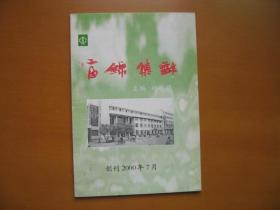 富锦集邮 （创刊号）