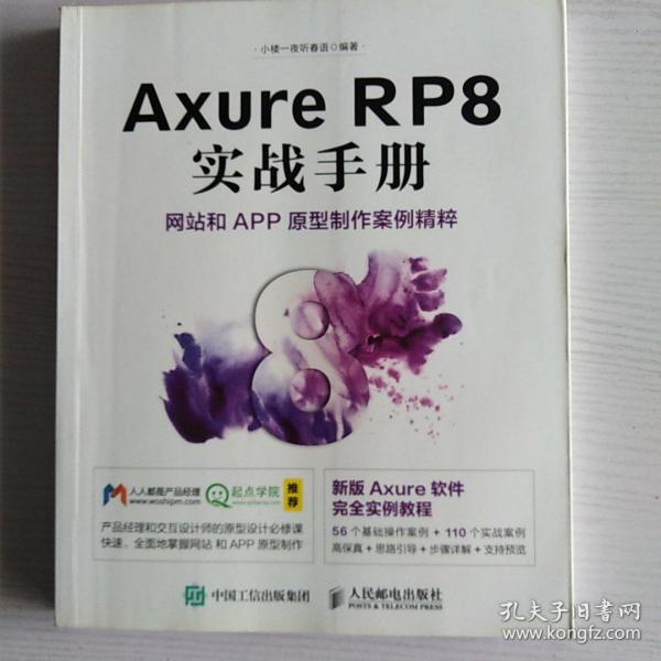 Axure RP8 实战手册 网站和APP原型制作案例精粹