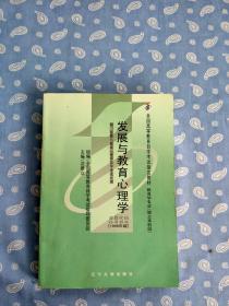 发展与教育心理学 【沈德立主编 辽宁大学1999年2版 】