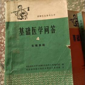 基础医学问答1－10册全