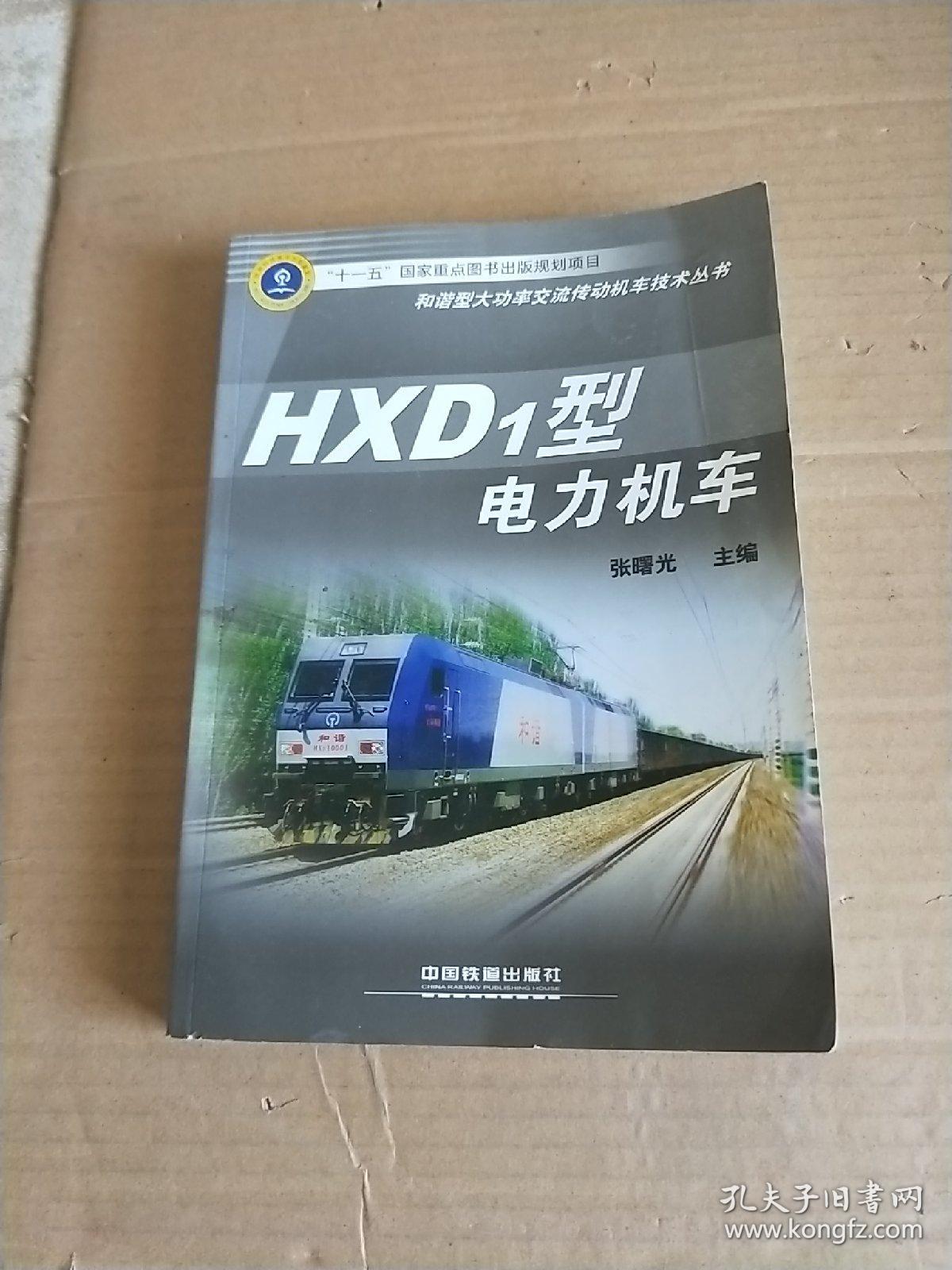 HXD1型电力机车