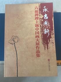 承古开新 六祖禅理主题中国画大展作品集