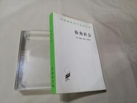 街角社会：一个意大利人贫民区的社会结构