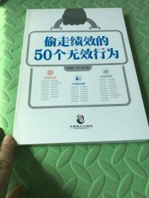 偷走绩效的50个无效行为