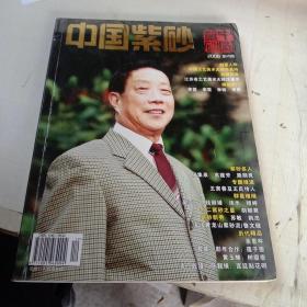 《中国紫砂》2008 第4期（季刊）
