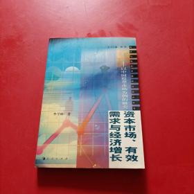 资本市场、有效需求与经济增长：以中国股票市场为例的研究