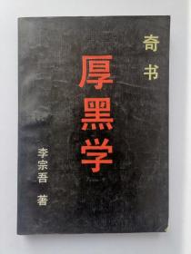 厚黑学