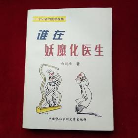 谁在妖魔化医生