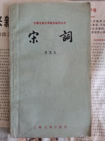 宋词（中国古典文学基本知识丛书）