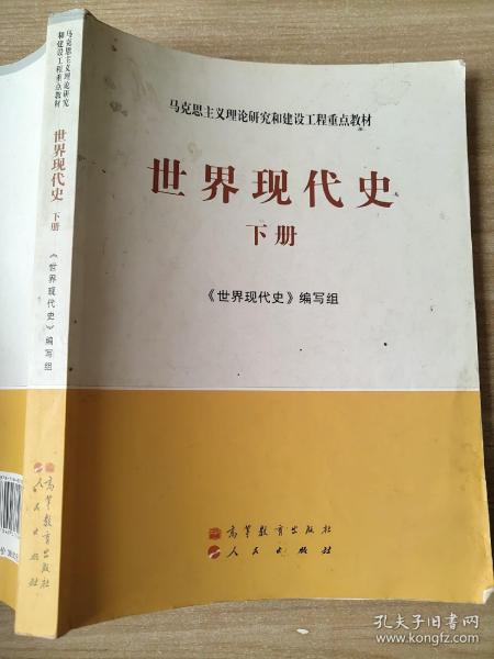 马克思主义理论研究和建设工程重点教材：世界现代史（下册）