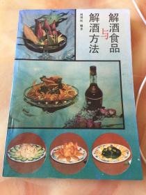 解酒方法与解酒食品