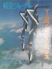 日本航空期刊 自卫队T-2战斗机特刊 蓝色冲击波 T-2/F-1教练机 攻击机 日文原版