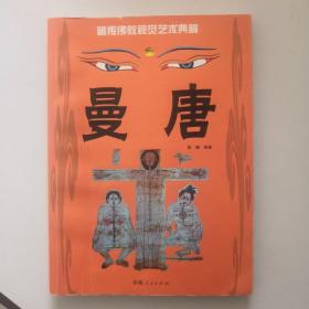 藏传佛教视觉艺术典藏·曼唐