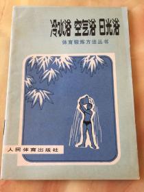 冷水浴空气浴日光浴
