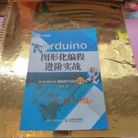 Arduino图形化编程进阶实战