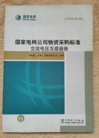 国家电网公司物资采购标准 交流电压互感器卷.