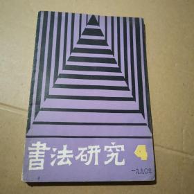 书法研究   1990.4