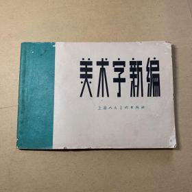 美术字新编